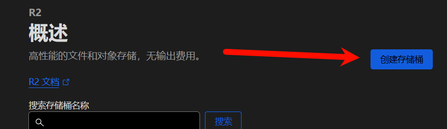 R2 新建存储桶
