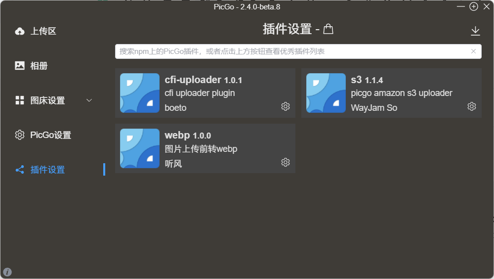 Picgo 插件设置